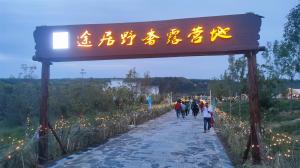 來(lái)三門(mén)峽，赴一場(chǎng)浪漫的露營(yíng)之約——三門(mén)峽途居野奢露營(yíng)地開(kāi)市啦！